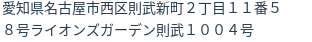 住所