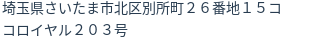 住所（登記所在地）