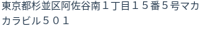 住所（登記所在地）