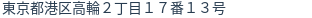 住所（登記所在地）
