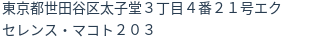 住所