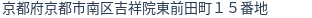 住所(登記所在地)