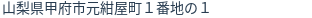 住所（登記所在地）