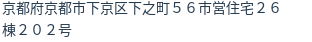 住所（登記所在地）