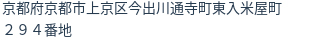 住所