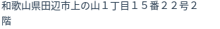 住所