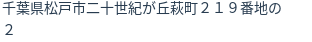 住所（登記所在地）