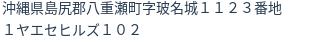 住所