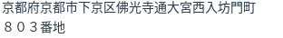 住所（登記所在地）