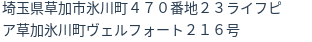 住所
