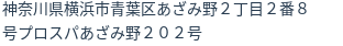 住所