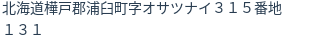 住所