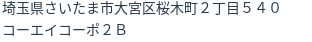 住所（登記所在地）