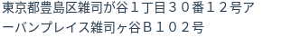 住所（登記所在地）