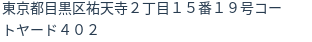 住所（登記所在地）