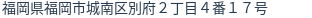 住所（登記所在地）