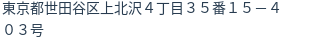 住所(登記所在地)