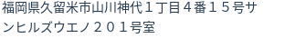 住所（登記所在地）