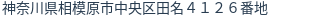 住所（登記所在地）