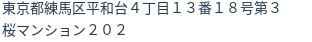 住所（登記所在地）
