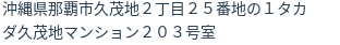 住所（登記所在地）