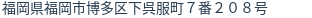 住所(登記所在地)