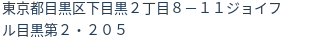 住所(登記所在地)