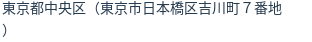住所（登記所在地）