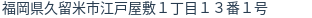 住所（登記所在地）