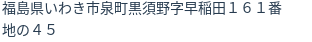 住所（登記所在地）