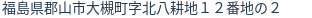 住所（登記所在地）