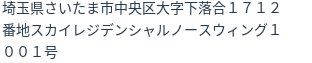 住所
