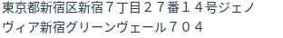 住所（登記所在地）