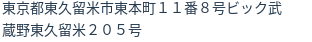 住所