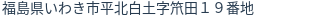 住所(登記所在地)