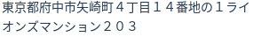 住所（登記所在地）