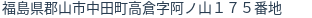 住所(登記所在地)
