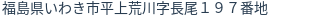住所(登記所在地)