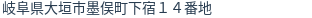 住所（登記所在地）