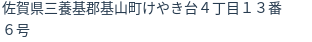 住所
