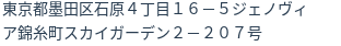 住所（登記所在地）