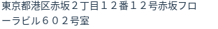 住所（登記所在地）