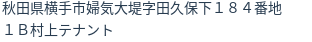 住所(登記所在地)
