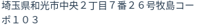 住所（登記所在地）