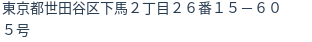 住所（登記所在地）
