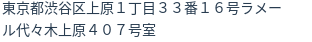 住所（登記所在地）