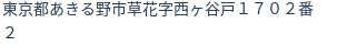 住所（登記所在地）