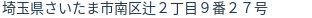 住所（登記所在地）