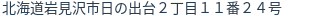 住所(登記所在地)