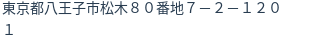 住所(登記所在地)